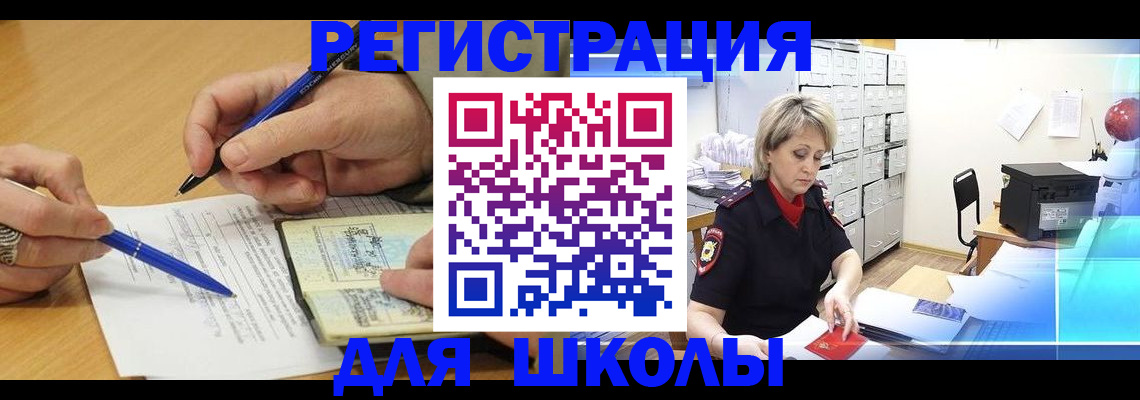 прописка для школы в Лесном